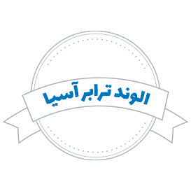 شرکت-حمل-و-نقل-بین-المللی-الوند-ترابر-آسیا